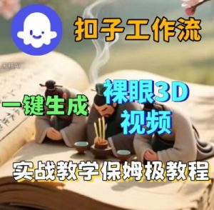 Coze扣子一键生成3D裸眼短视频视频,保姆级实战搭建教程-最全资源库