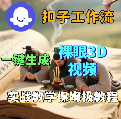Coze扣子一键生成3D裸眼短视频视频，保姆级实战搭建教程-最全资源库