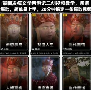 最新发疯文学西游记二创视频教学，条条爆款，简单易上手，20分钟搞定一条爆款视频-最全资源库