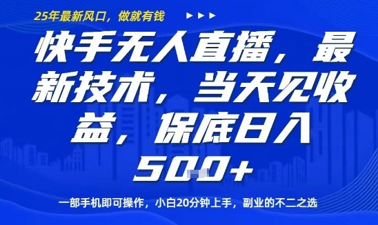 快手无人直播最新技术,当天见收益,一部手机即可操作,保底日入5张,副业的不二之选【揭秘】-最全资源库