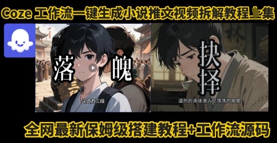 coze工作流一键生成小说推文视频搭建拆解教程，无需剪辑，无需拍摄写文案智能体拆解-最全资源库