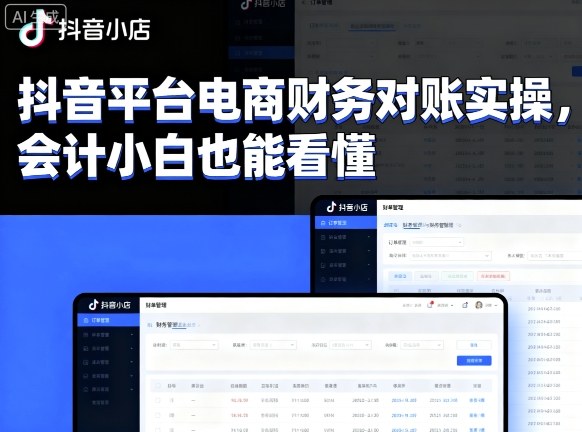 抖音平台电商财务对账实操，会计小白也能看懂的-最全资源库