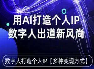 用星幻AI数字人打造个人IP，实现多种变现方式，数字人出道新风尚-最全资源库