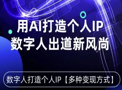用星幻AI数字人打造个人IP，实现多种变现方式，数字人出道新风尚-最全资源库