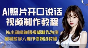 AI绘画照片开口说话视频制作保姆级教程（简易数字人制作教程）-最全资源库