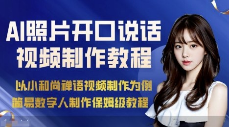 AI绘画照片开口说话视频制作保姆级教程（简易数字人制作教程）-最全资源库
