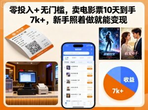 零投入+无门槛，卖电影票10天到手7k+，新手照着做就能变现【揭秘】-最全资源库