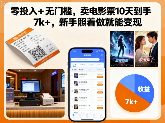 零投入+无门槛，卖电影票10天到手7k+，新手照着做就能变现【揭秘】-最全资源库