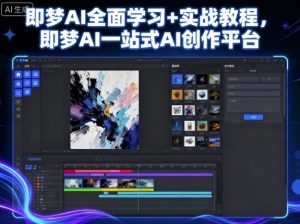 即梦AI全面学习+实战教程,即梦AI一站式AI创作平台-最全资源库