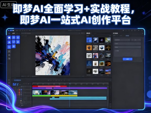 即梦AI全面学习+实战教程,即梦AI一站式AI创作平台-最全资源库