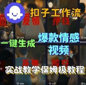 Coze扣子工作流一键生成爆款情感短视频,保姆级实战搭建教学-最全资源库