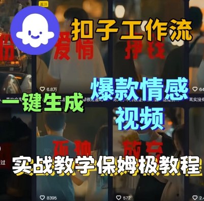 Coze扣子工作流一键生成爆款情感短视频,保姆级实战搭建教学-最全资源库
