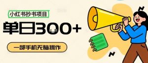 小红书抄书项目，无脑操作，一天3张-最全资源库