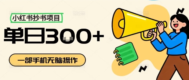 小红书抄书项目,无脑操作,一天3张-最全资源库