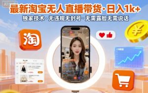 最新淘宝无人直播带货，日入1k+，独家技术，无违规无封号，无需露脸无需说话【揭秘】-最全资源库
