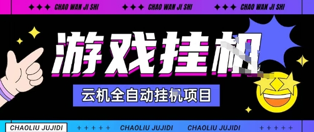2025暴力挂G自撸项目单窗口30-100＋无上限可批量矩阵操作单窗口无限提秒到账【揭秘】-最全资源库