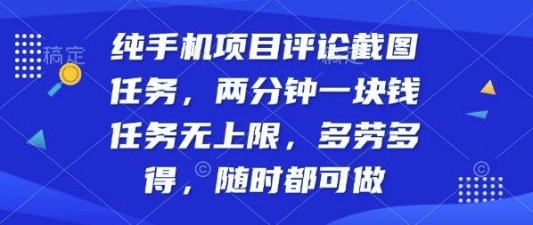 纯手机项目评论截图任务，两分钟一块钱多劳多得，随时随地都能做【揭秘】-最全资源库