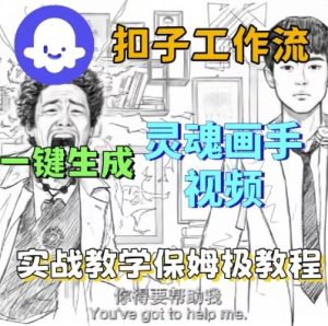 Coze扣子工作流一键生成灵魂画手短视频，保姆级实战搭建教学-最全资源库