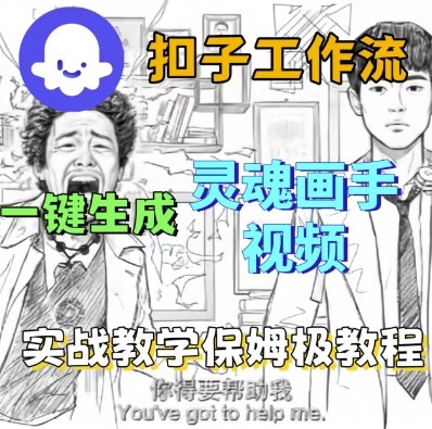Coze扣子工作流一键生成灵魂画手短视频，保姆级实战搭建教学-最全资源库
