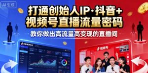 25年直播9-10两期线下课,打通创始人IP,抖音+视频号直播流量密码,教你做出高流量高变现的直播间-最全资源库