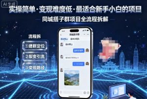 实操简单，变现难度低，最适合新手小白做的项目，每天轻松收入3张，同城搭子群项目全流程拆解-最全资源库