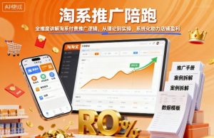 淘系推广陪跑，全维度讲解淘系付费推广逻辑，从理论到实操，系统化助力店铺盈利-最全资源库