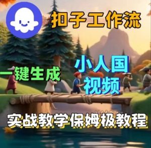 Coze扣子工作流一键生成小人国短视频,保姆级实战搭建教学-最全资源库