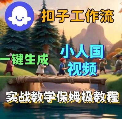 Coze扣子工作流一键生成小人国短视频,保姆级实战搭建教学-最全资源库