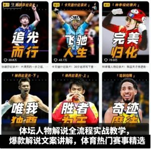 体坛人物解说全流程实战教学，爆款解说文案讲解，体育热门赛事精选-最全资源库