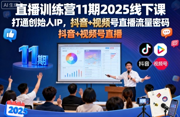 直播训练营11期2025线下课，打通创始人IP，抖音+视频号直播流量密码，教你做出高流量高变现的直播间-最全资源库