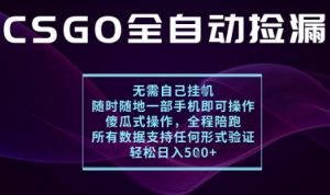 基于游戏交易平台的全自动捡漏项目,不用挂G不用玩游戏,一个手机即可操作,新手小白轻松月入1W+【揭秘】-最全资源库