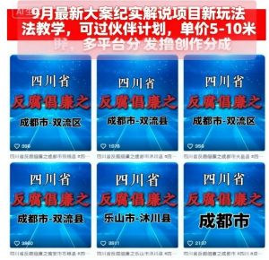 9月最新大案纪实解说项目新玩法教学，可过伙伴计划，单价5-10米，多平台分发撸创作分成-最全资源库
