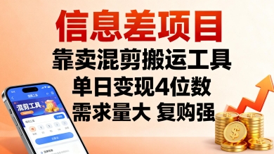 信息差项目，靠卖混剪搬运工具，单日变现4位数，需求量大，复购强，操作简单，几分钟一条视频-最全资源库