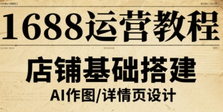1688运营教程,助力商家提升流量与转化-最全资源库