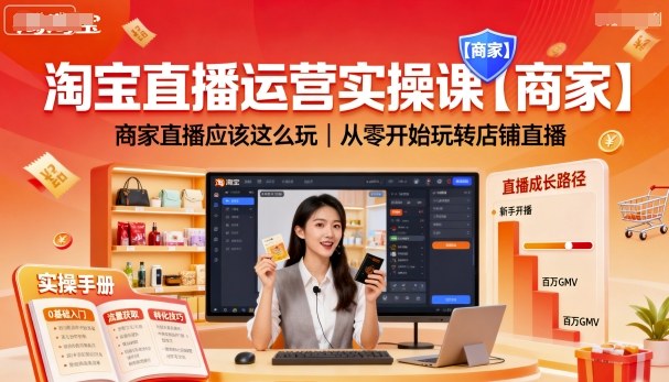 淘宝直播运营实操课【商家】,商家直播应该这么玩,从零开始玩转店铺直播-最全资源库