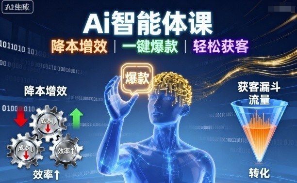 Ai智能体课,降本增效,一键爆款,轻松获客-最全资源库
