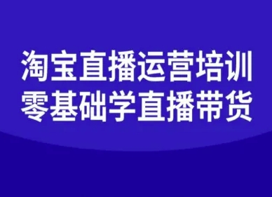 淘宝直播运营培训-零基础学会直播卖货-最全资源库