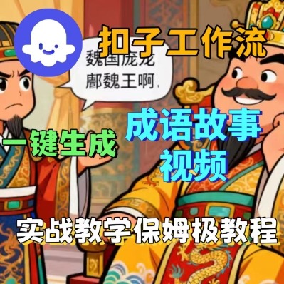 Coze扣子智能体工作流一键生成成语故事短视频,保姆级实战搭建教学-最全资源库