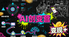 AI创变营,从0到1学AI,能落地、能賺钱的全场景实战课-最全资源库