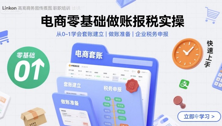电商零基础做账报税实操快速上手，从0-1学会套账建立，做账准备，企业税务申报-最全资源库