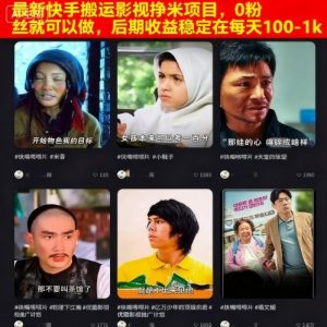 最新快手搬运影视挣米项目，0粉丝就可以做，后期收益稳定在每天100-1k-最全资源库