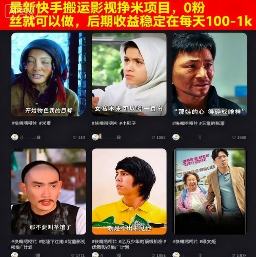 最新快手搬运影视挣米项目,0粉丝就可以做,后期收益稳定在每天100-1k-最全资源库