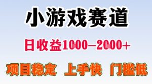 最新小游戏赛道,日收益1k-2k+,项目稳定上手快门槛低,在家就可以自己创业【揭秘】-最全资源库