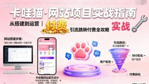 卡哇猫·网站项目,网站搭建与运营以及引流跳转付费-最全资源库