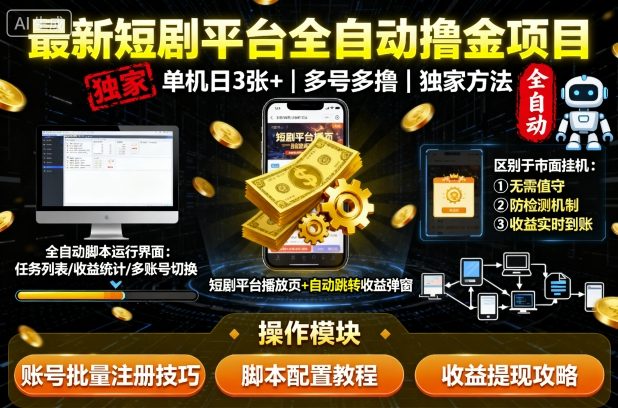 最新短剧平台全自动挂G撸金项目，单机一天3张+，多号多撸，区别于市面所有挂机项目，独家方法【揭秘】-最全资源库