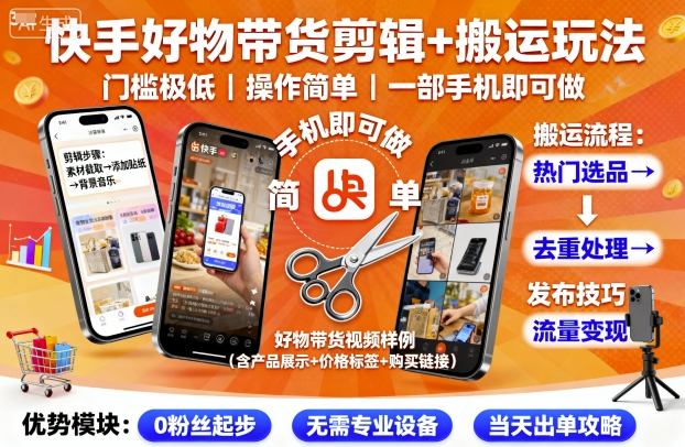 快手好物带货剪辑+搬运玩法，门槛极低，操作简单，一部手机即可玩做-最全资源库