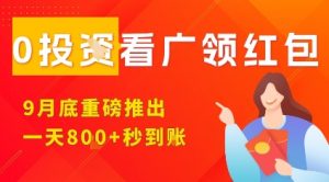 淘热点看广领红包，9月重磅推出，不限制手机数量，手机越多，收益越高，一天8张-最全资源库