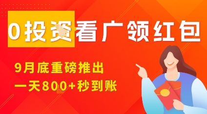 淘热点看广领红包，9月重磅推出，不限制手机数量，手机越多，收益越高，一天8张-最全资源库