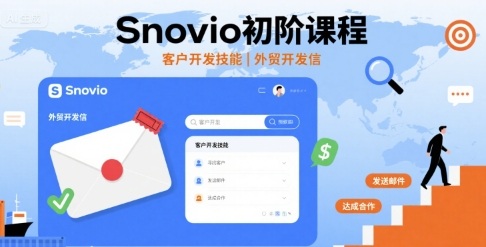 Snovio初阶课程，客户开发技能，外贸开发信-最全资源库