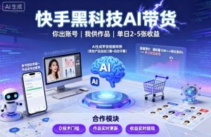 快手黑科技AI带货，你提供账号，我提供作品并发布，单日2-5张【揭秘】-最全资源库